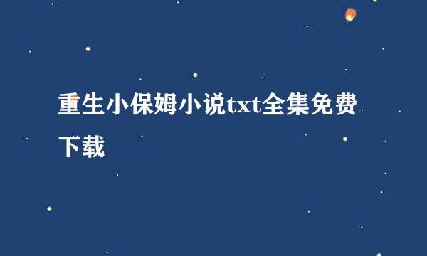 重生小保姆小说txt全集免费下载