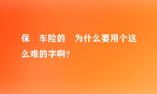 保骉车险的骉为什么要用个这么难的字啊？