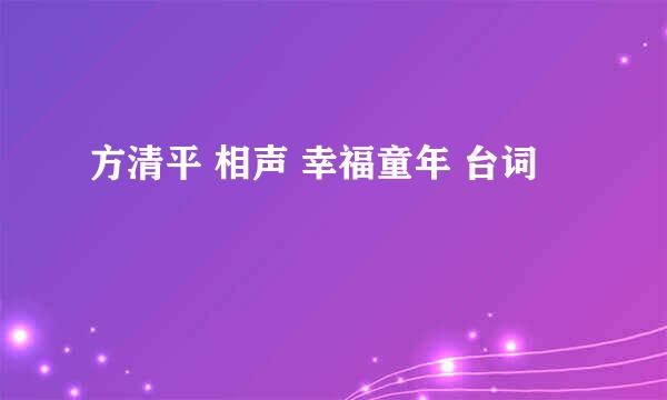 方清平 相声 幸福童年 台词