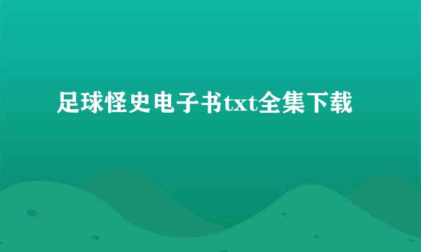 足球怪史电子书txt全集下载