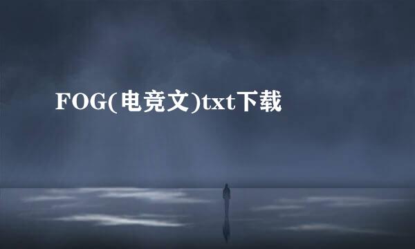 FOG(电竞文)txt下载