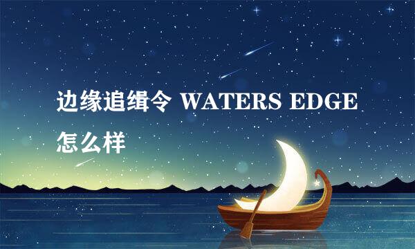 边缘追缉令 WATERS EDGE怎么样