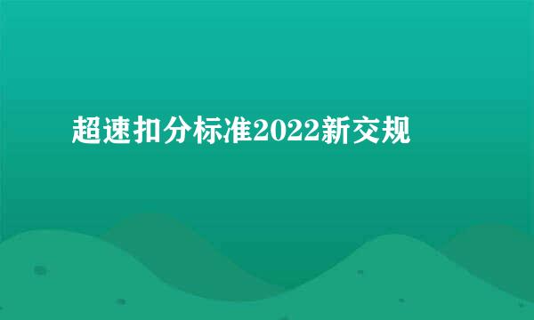 超速扣分标准2022新交规