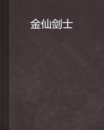 《金仙剑士》txt下载在线阅读全文，求百度网盘云资源