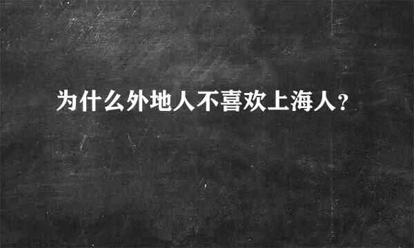 为什么外地人不喜欢上海人？