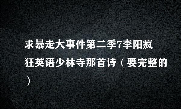 求暴走大事件第二季7李阳疯狂英语少林寺那首诗（要完整的）