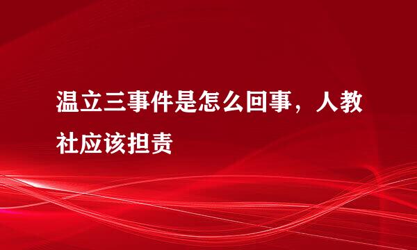 温立三事件是怎么回事，人教社应该担责