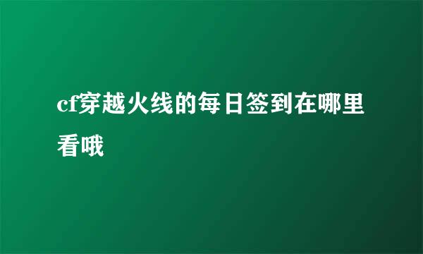 cf穿越火线的每日签到在哪里看哦