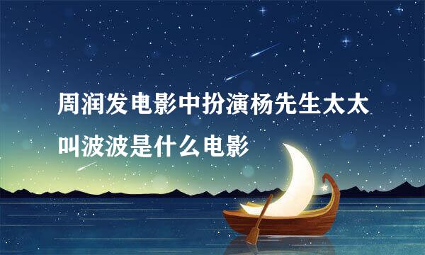 周润发电影中扮演杨先生太太叫波波是什么电影