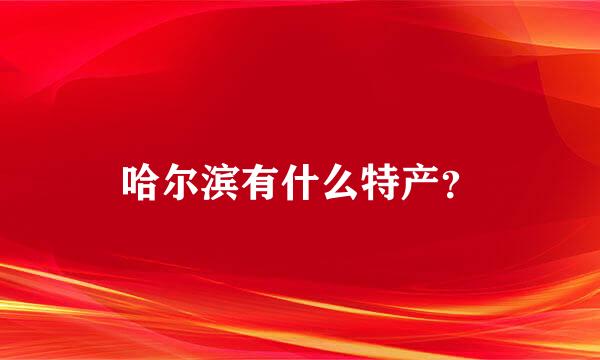 哈尔滨有什么特产？