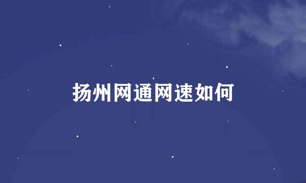 扬州网通网速如何