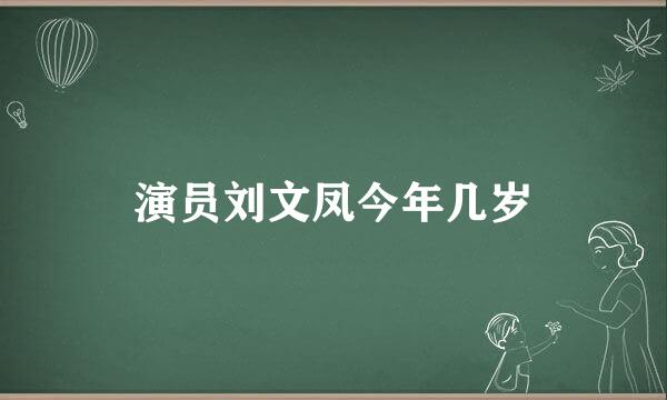 演员刘文凤今年几岁