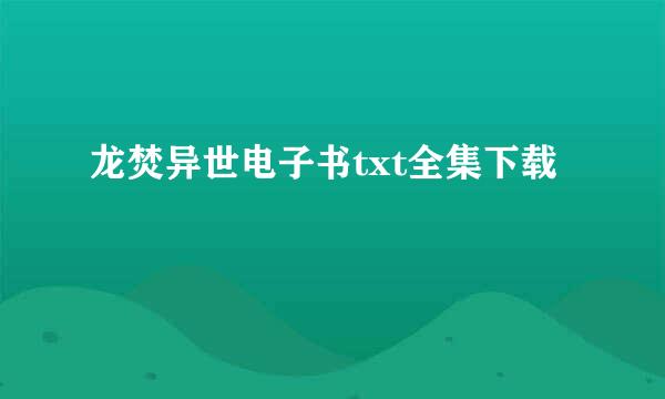 龙焚异世电子书txt全集下载