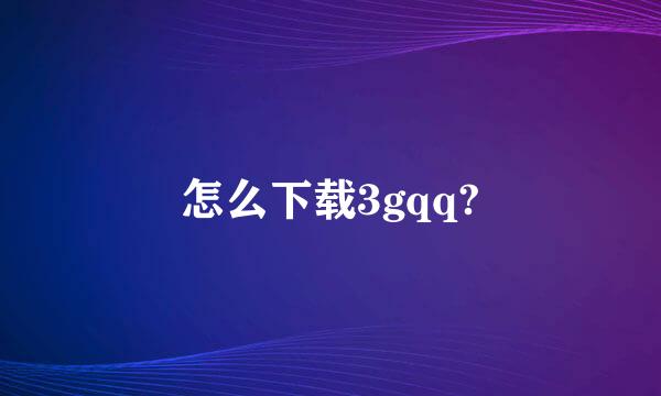 怎么下载3gqq?