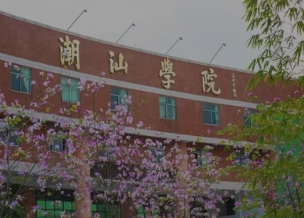 揭阳有什么大学