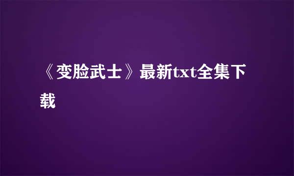 《变脸武士》最新txt全集下载