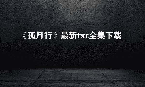 《孤月行》最新txt全集下载