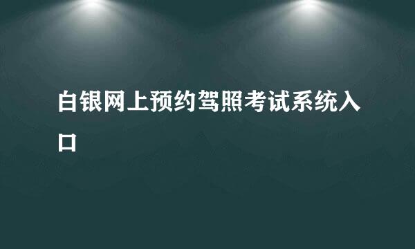 白银网上预约驾照考试系统入口