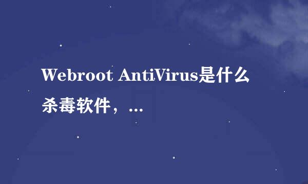 Webroot AntiVirus是什么杀毒软件，效能如何？