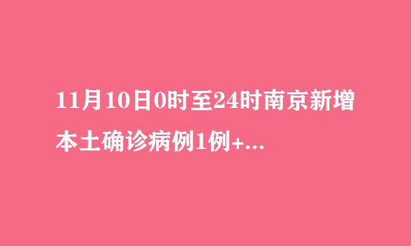 11月10日0时至24时南京新增本土确诊病例1例+本土无症状感染者3例