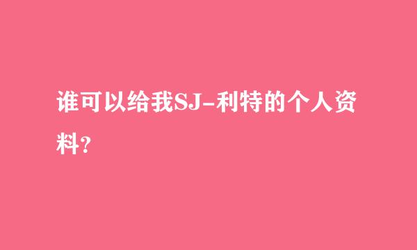 谁可以给我SJ-利特的个人资料？