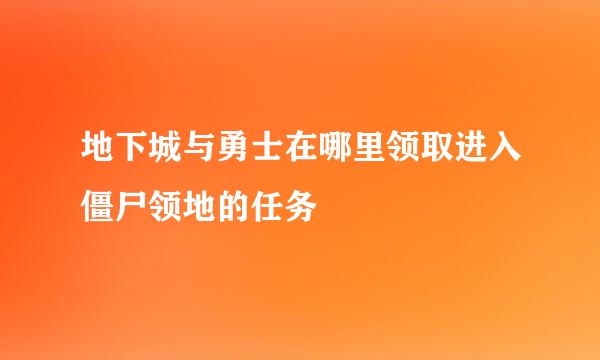 地下城与勇士在哪里领取进入僵尸领地的任务