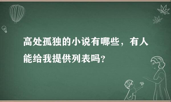 高处孤独的小说有哪些，有人能给我提供列表吗？