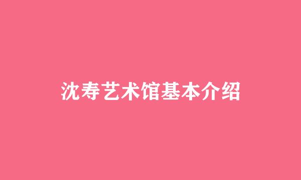 沈寿艺术馆基本介绍