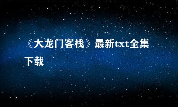 《大龙门客栈》最新txt全集下载