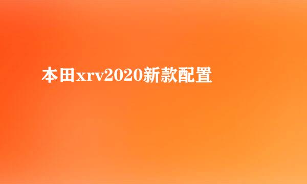 本田xrv2020新款配置