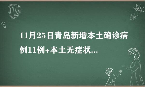 11月25日青岛新增本土确诊病例11例+本土无症状感染者44例