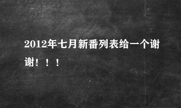 2012年七月新番列表给一个谢谢！！！