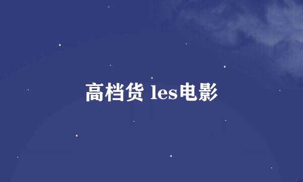 高档货 les电影