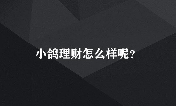 小鸽理财怎么样呢？