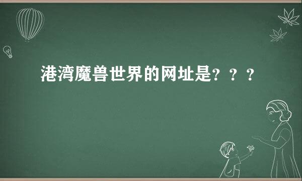 港湾魔兽世界的网址是？？？