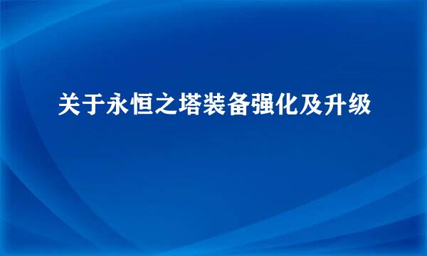 关于永恒之塔装备强化及升级