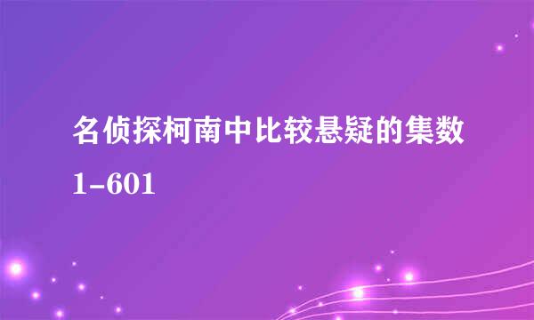 名侦探柯南中比较悬疑的集数1-601