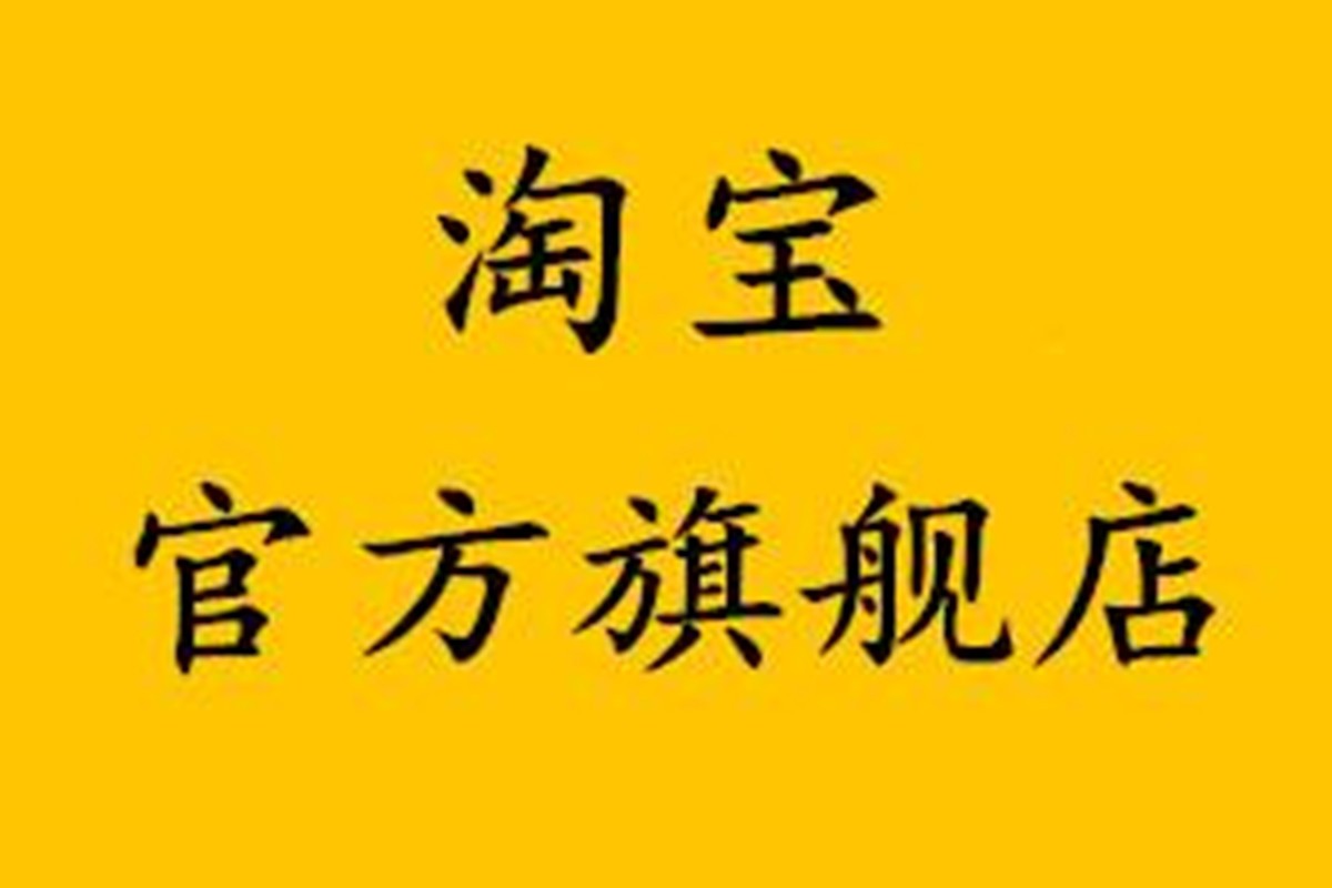 淘宝旗舰店是不是都是正品