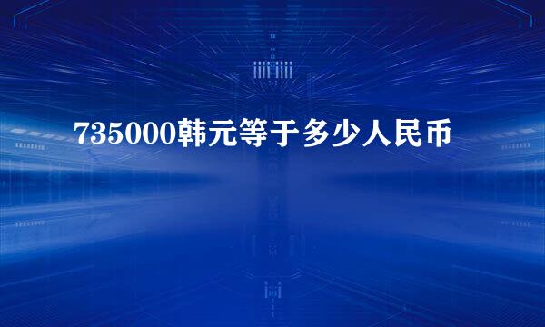735000韩元等于多少人民币