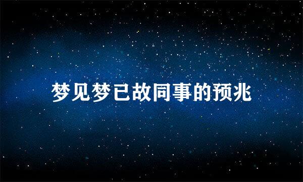 梦见梦已故同事的预兆