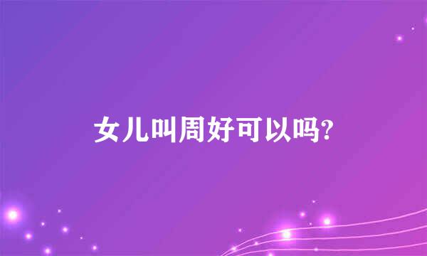 女儿叫周好可以吗?