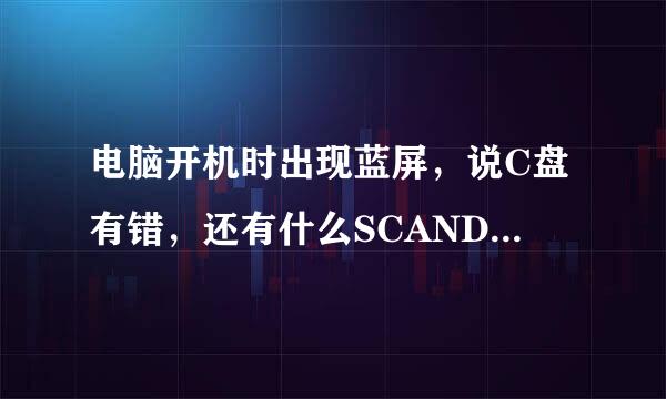 电脑开机时出现蓝屏，说C盘有错，还有什么SCANDISK.EXE也出错，这是什么导致的，怎么办