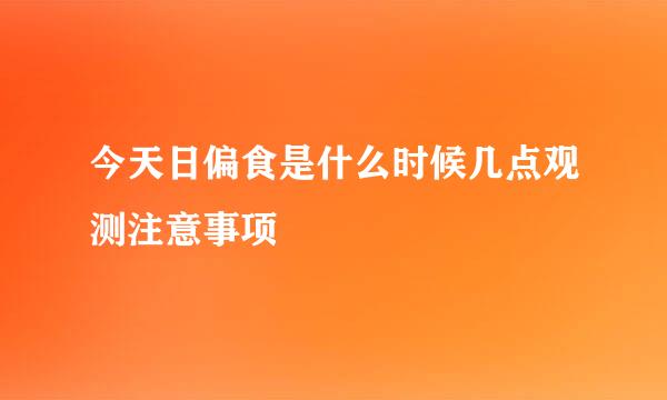 今天日偏食是什么时候几点观测注意事项