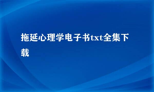 拖延心理学电子书txt全集下载