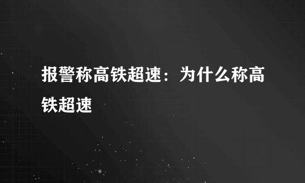 报警称高铁超速：为什么称高铁超速