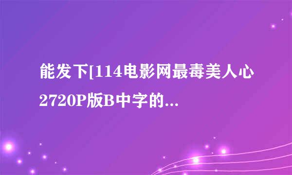 能发下[114电影网最毒美人心2720P版B中字的种子或下载链接么？