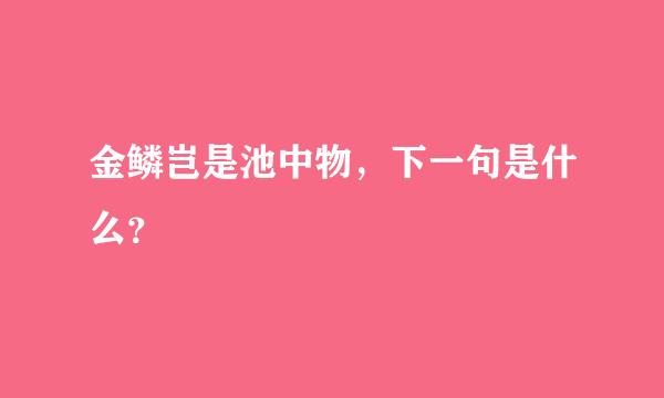 金鳞岂是池中物，下一句是什么？