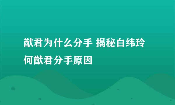 猷君为什么分手 揭秘白纬玲何猷君分手原因