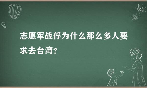 志愿军战俘为什么那么多人要求去台湾？