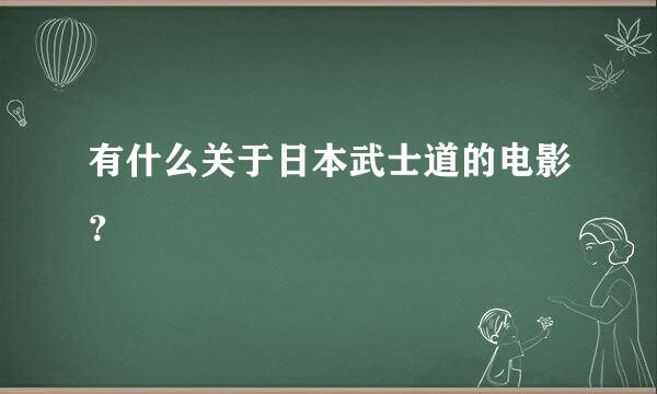 有什么关于日本武士道的电影？